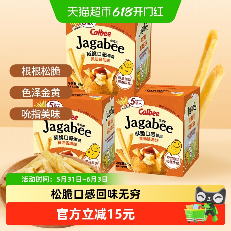 Calbee卡乐比黄油酱油味薯条75g*3盒家庭办公室聚会休闲零食礼物