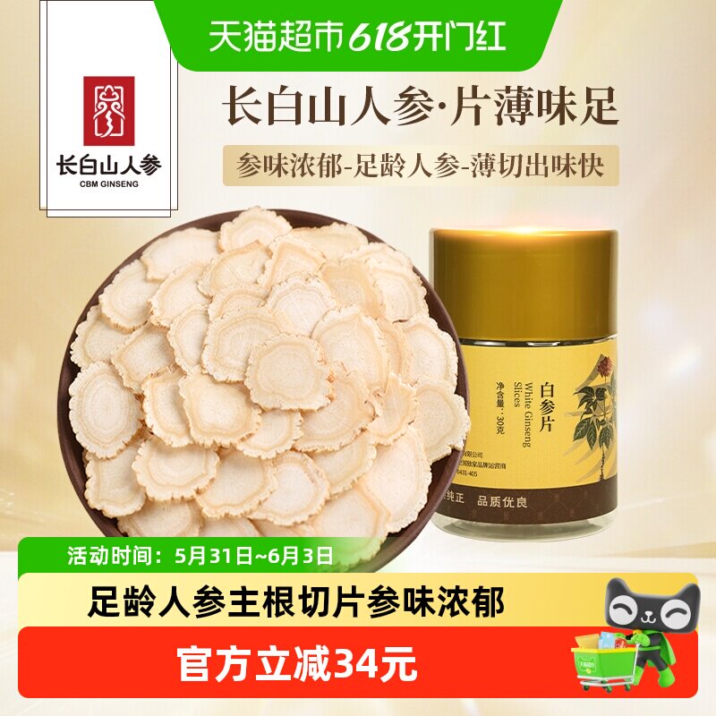 长白山人参白参片30g生晒参切片泡水泡酒煲汤便携咀嚼含服人参片