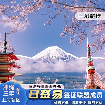 日本签证/买贵赔差