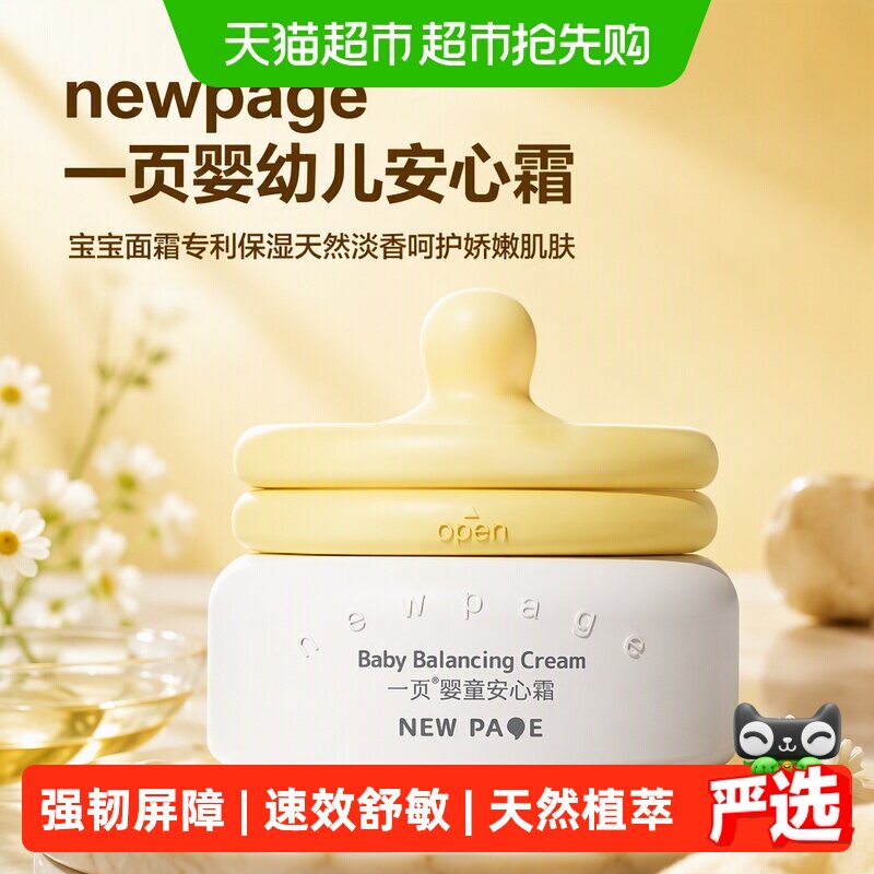 newpage一页婴幼儿安心霜宝宝面霜专利保湿天然淡香呵护娇嫩肌肤