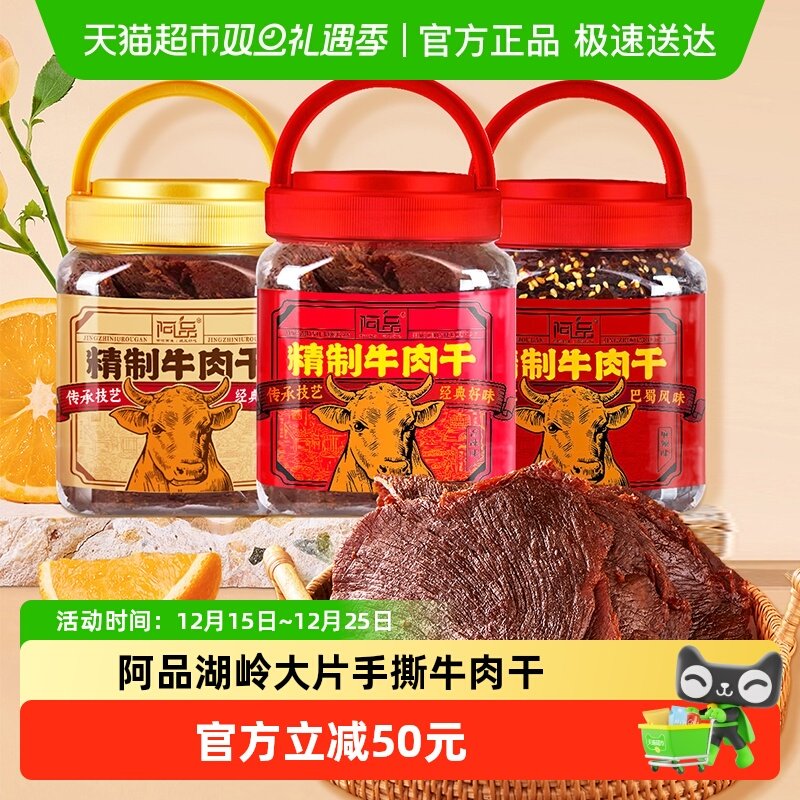 阿品温州特产大片五香牛肉干湖岭牛肉干零食麻辣手撕牛肉干