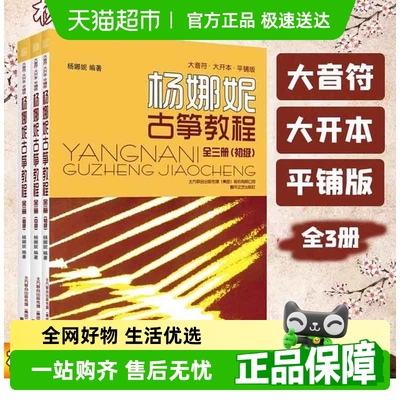 全3册】杨娜妮古筝教程大音符