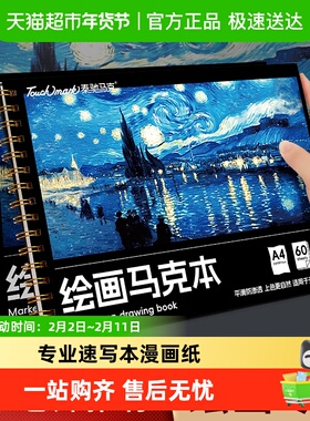 touch mark马克本空白本画画本A4水彩纸8k速写本漫画纸专业绘画本