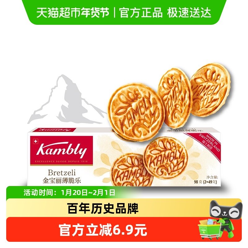 kambly金宝丽薄脆乐饼干早餐代餐下午茶零食,零食/坚果/特产,薄脆饼干,淘宝优惠券,粉丝福利购,淘宝优惠卷
