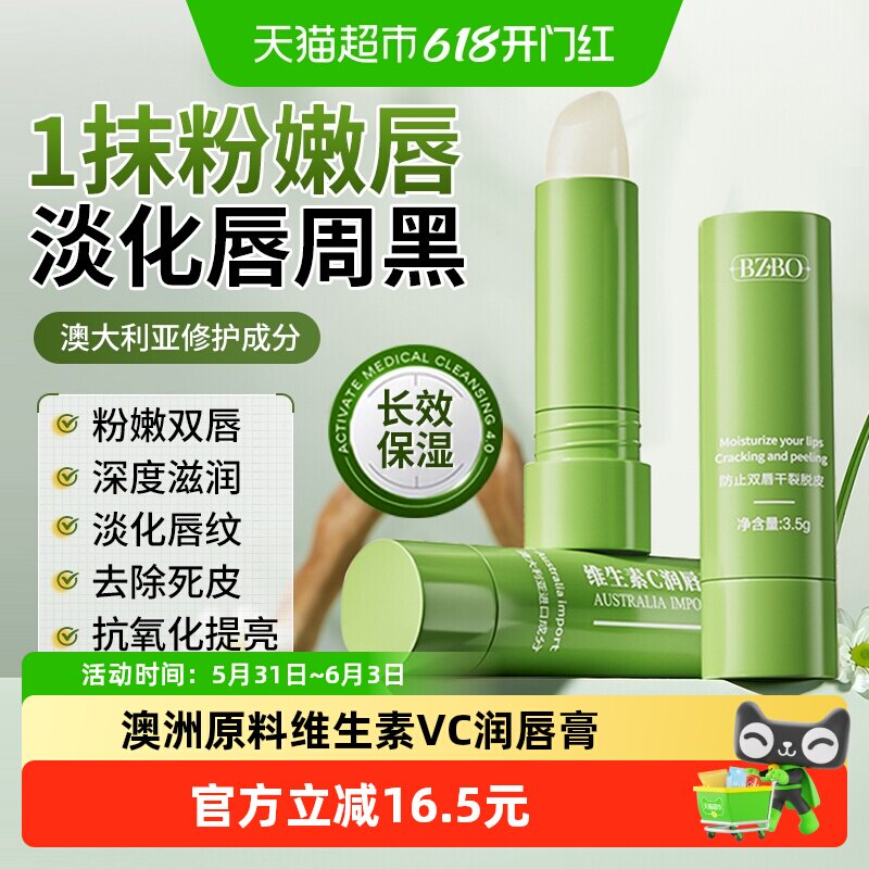 澳洲BZBO润唇膏保湿滋润防干裂淡化唇纹去死皮改善唇周嘴唇黑色素