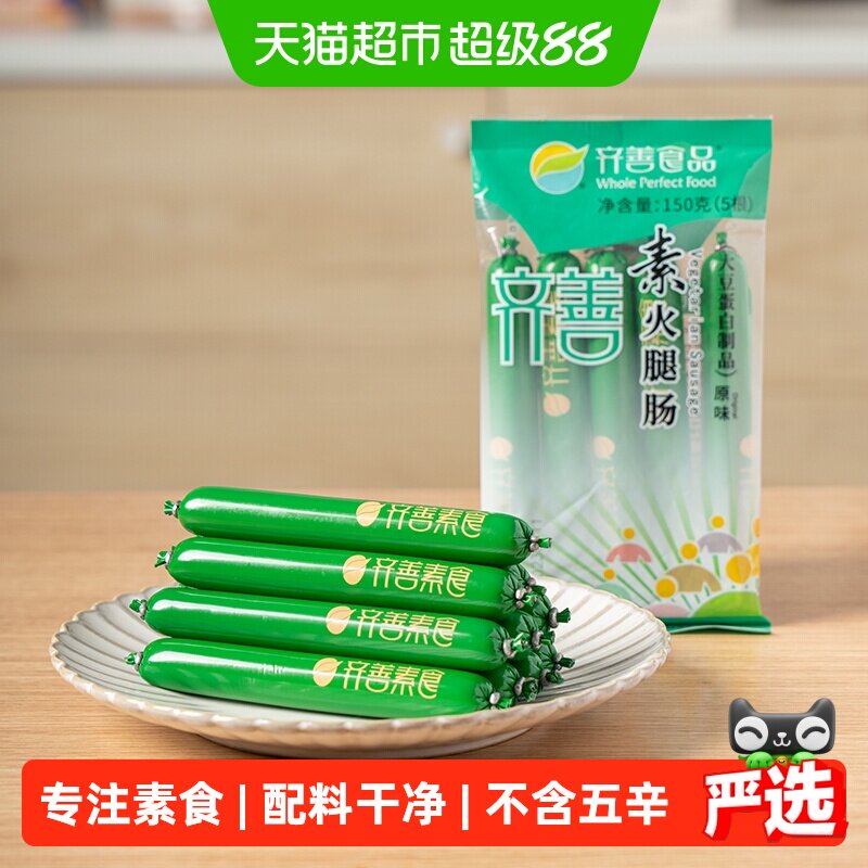齐善素食素火腿肠佛家即食零食热量脂卡豆制品素肉素香肠
