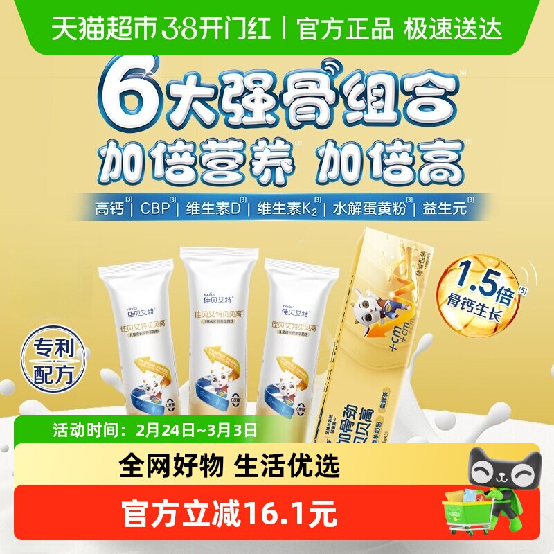佳贝艾特贝贝高礼盒装儿童成长羊奶粉3岁以上营养8倍CBP