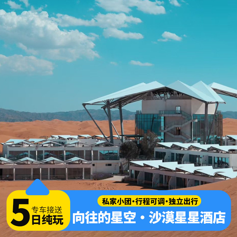 沙漠星星酒店5日私家团