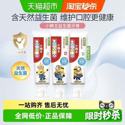 小狮王益生菌6-12岁儿童防蛀牙膏