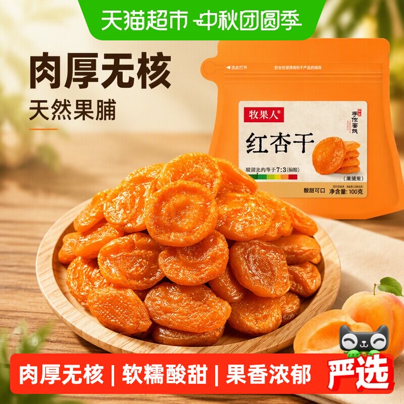 牧果人无核红杏干天然果脯杏脯肉水果干蜜饯儿童孕妇休闲健康零食