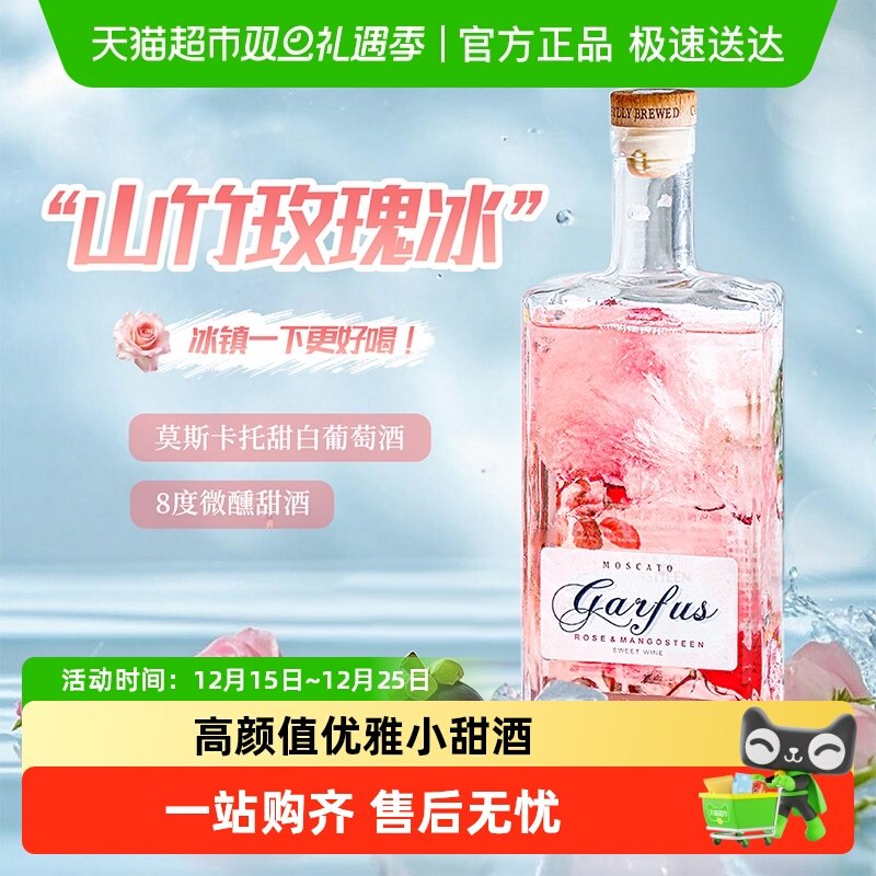 玫瑰花山竹冰莫斯卡托半甜白葡萄酒低度浪漫微醺女士晚安酒果酒