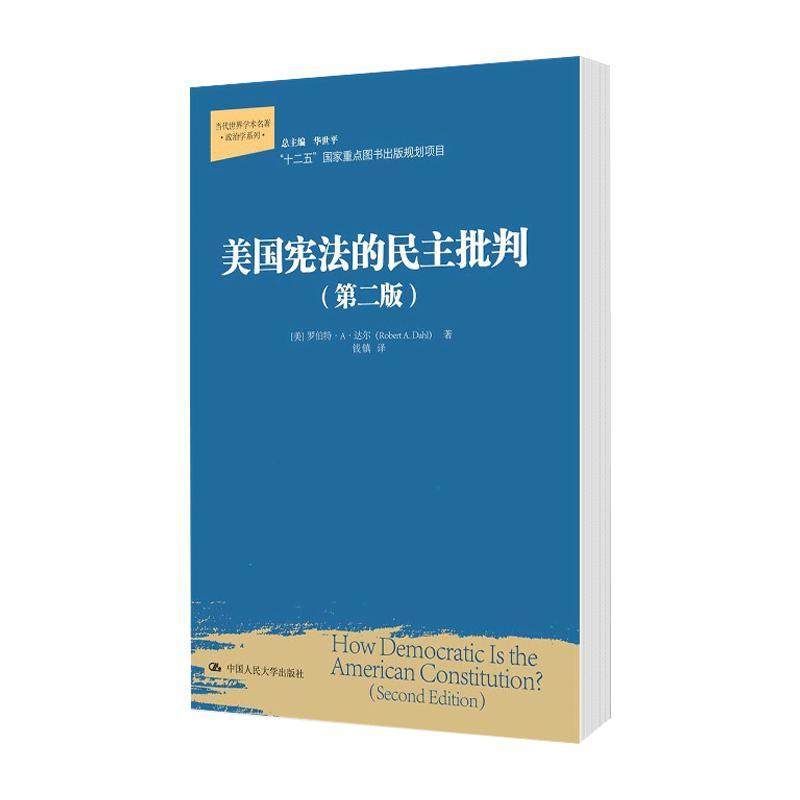 美国的民主批判（第2版） 美国 民主批判 第2版 政治分析 律理 历史背景 民主实践 批判解读 9787300219028