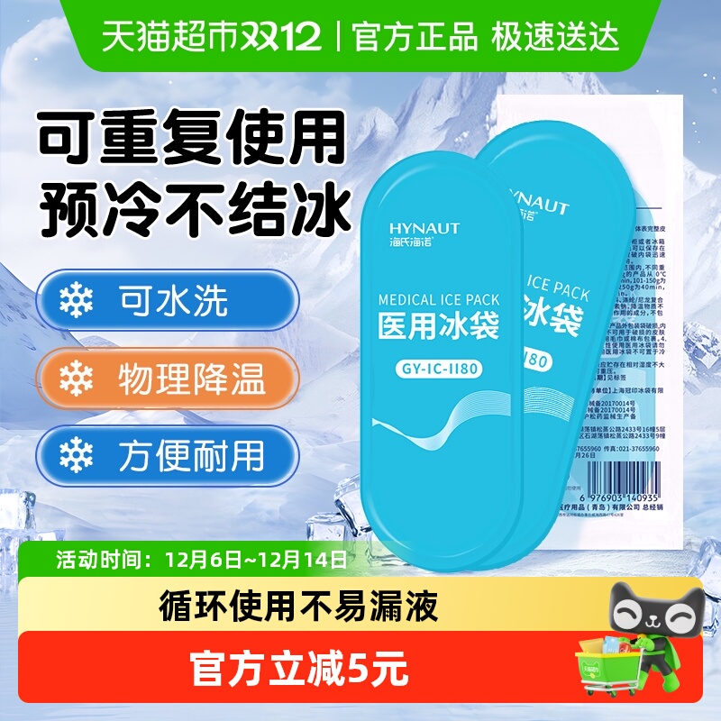 海氏海诺医用一次性冷敷冰袋