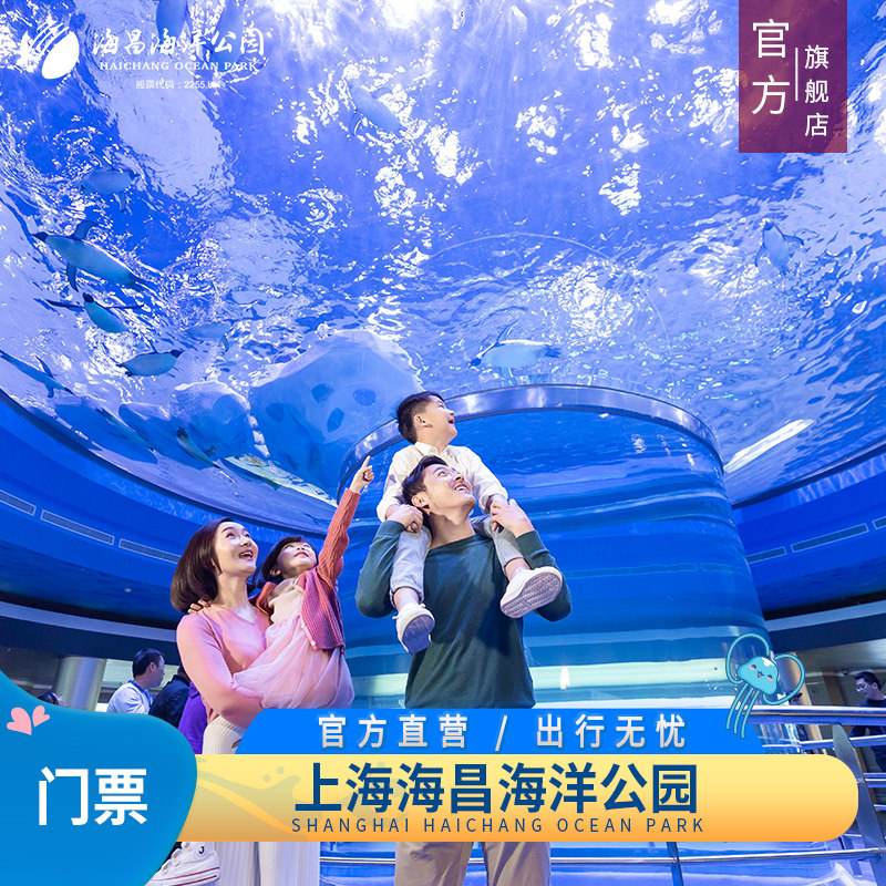 [上海海昌海洋公园-大门票（节日票）]儿童/成人/家庭特惠票 提前1天购票享优惠 官方特惠