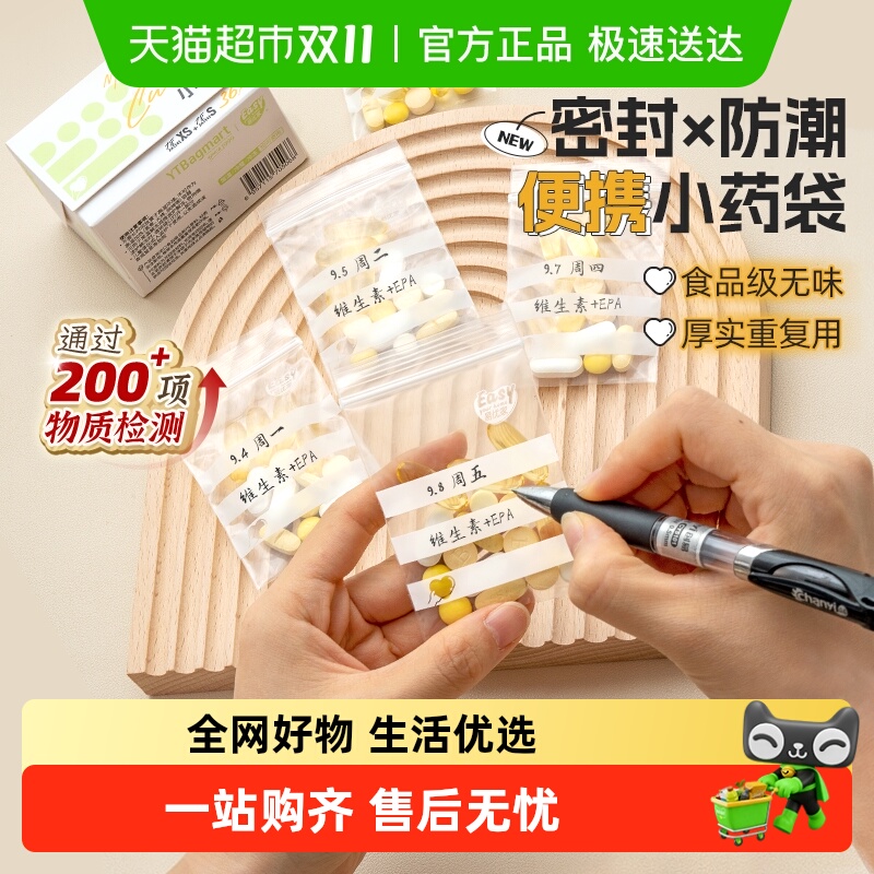 包邮易优家药品分装袋随身药盒便携分装药品丸密封防潮药袋自封袋