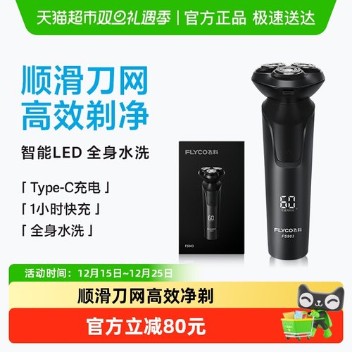 飞科男士电动官方旗舰剃须刀