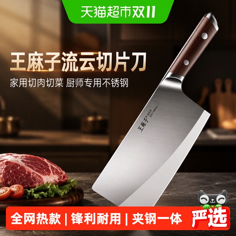 王麻子菜刀家用第一名流云切片刀切肉切菜厨师专用厨房不锈钢刀具