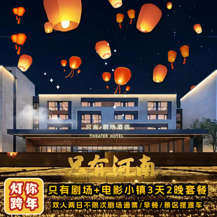 【官方剧场】元旦可约灯你跨年只有河南戏剧3天2晚+电影小镇单次入园+早餐