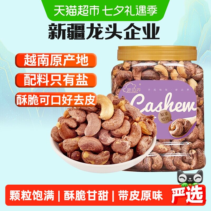 新边界越南带皮腰果仁盐焗原味紫衣紫皮腰果仁坚果零食特产