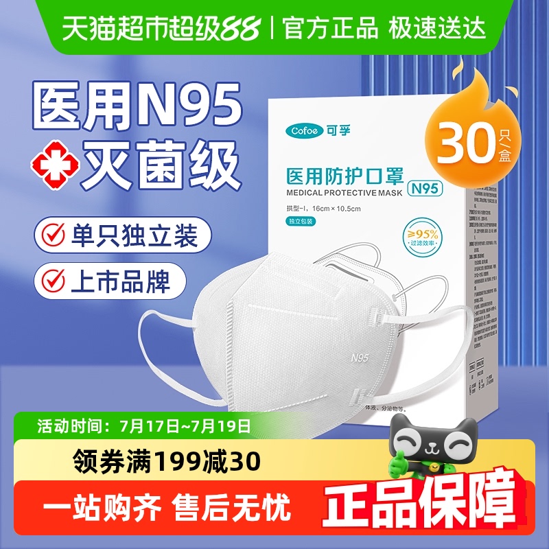 可孚N95医用一次性防护罩