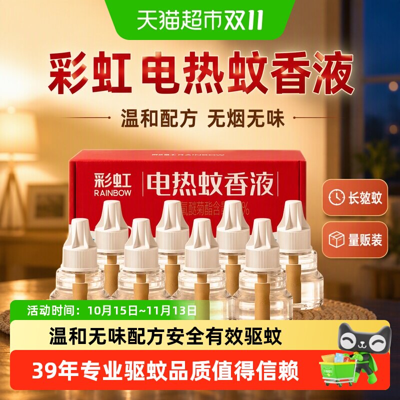 彩虹电热蚊香液无烟无味有效驱蚊家用驱蚊液加热器长效驱蚊量贩装
