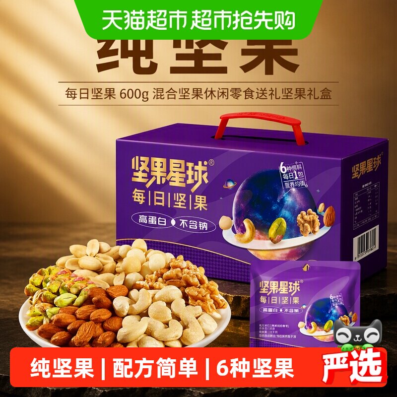 坚果星球纯坚果每日坚果600g混合坚果休闲零食送礼坚果礼盒