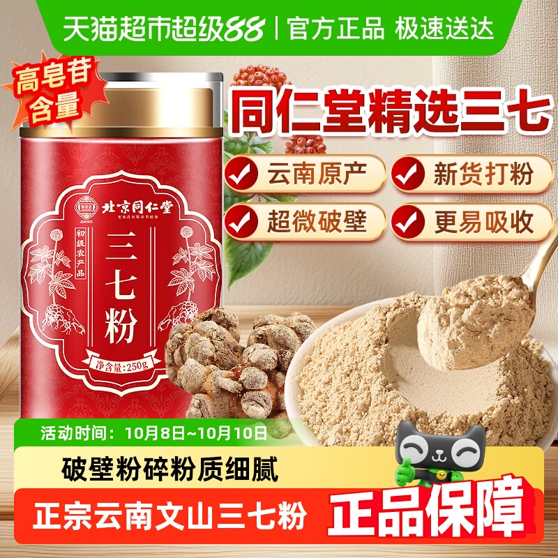 北京同仁堂三七粉高破壁优质云南文山三七粉中草药材泡水SUNCLARA