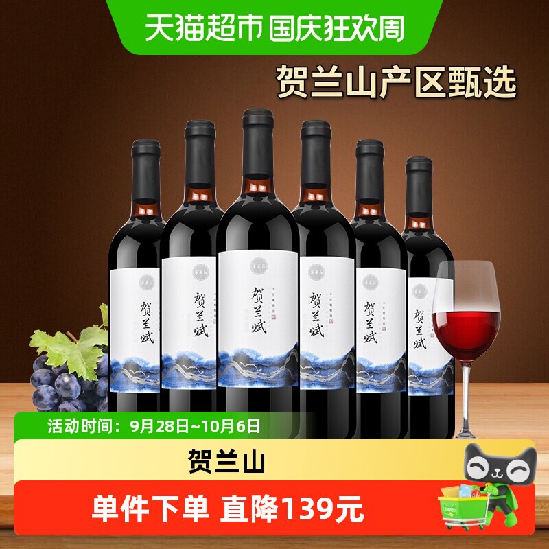 宁夏红贺兰赋红酒贺兰山产区整箱750ml*6赤霞珠干红葡萄酒国产