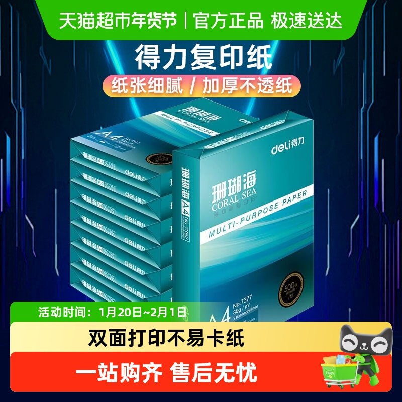 得力珊瑚海打印白纸A4复印纸a4学生草稿纸整箱批发包邮,办公设备/耗材/相关服务,复印纸,淘宝优惠券,粉丝福利购,淘宝优惠卷