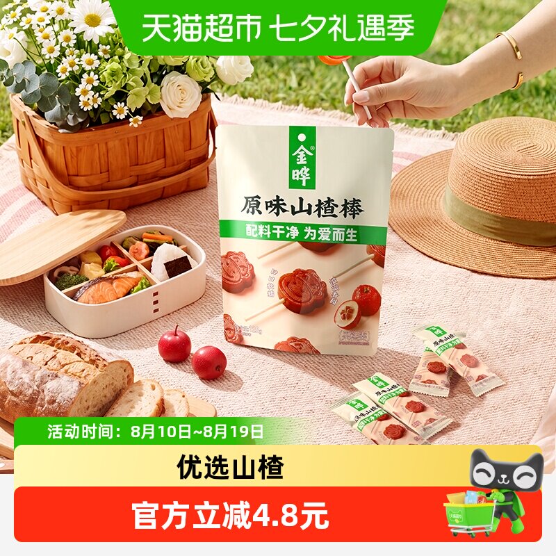 金晔山楂类制品蜜饯