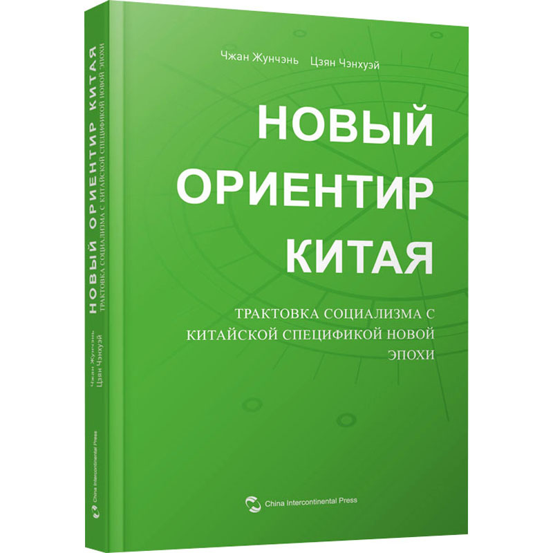 Нobbiй ориентир китая:трактовка социализ张荣臣普通大众中国社会义学习参考资料俄文政治书籍