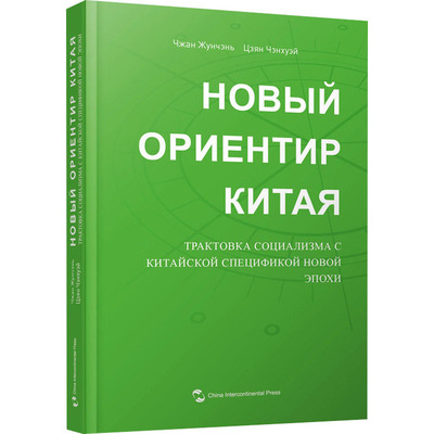 Нobbiй ориентир китая:трактовка социализ张荣臣普通大众中国社会义学习参考资料俄文政治书籍