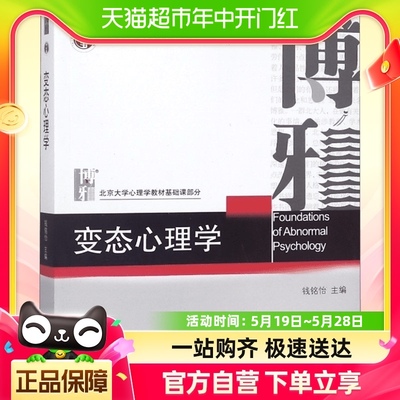 正版包邮变态心理学 钱铭怡主编心理学专业综合考研教材北大出版