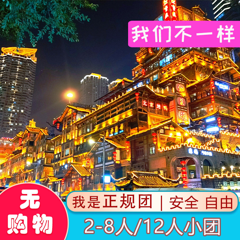 重庆一日游精品小团