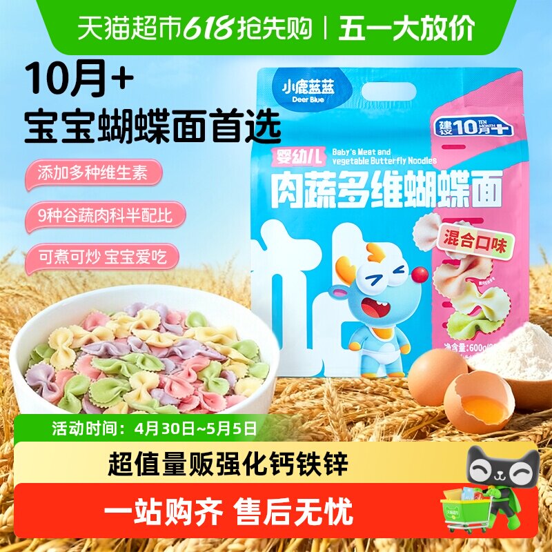 小鹿蓝蓝婴幼儿肉蔬蝴蝶面粒粒面碎碎面婴标短线面儿童面条辅食