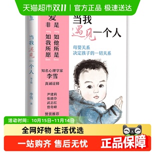 一切关系 母婴关系决定孩子 家教育儿 李雪 当我遇见一个人新版