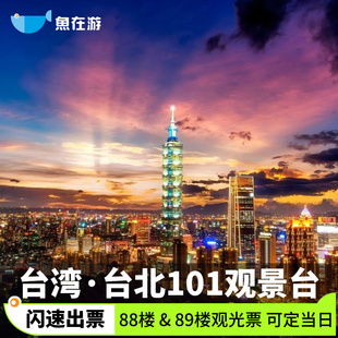 [台北101观景台-89F观景台门票]台湾台北旅游台北101观景台89F观景台门票闪速出票可定当日