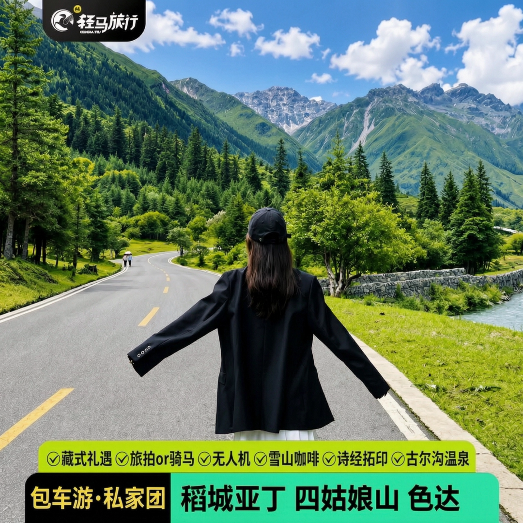 私家团川西大环线成都到色达四姑娘山稻城亚7天6晚包车骑马旅拍游