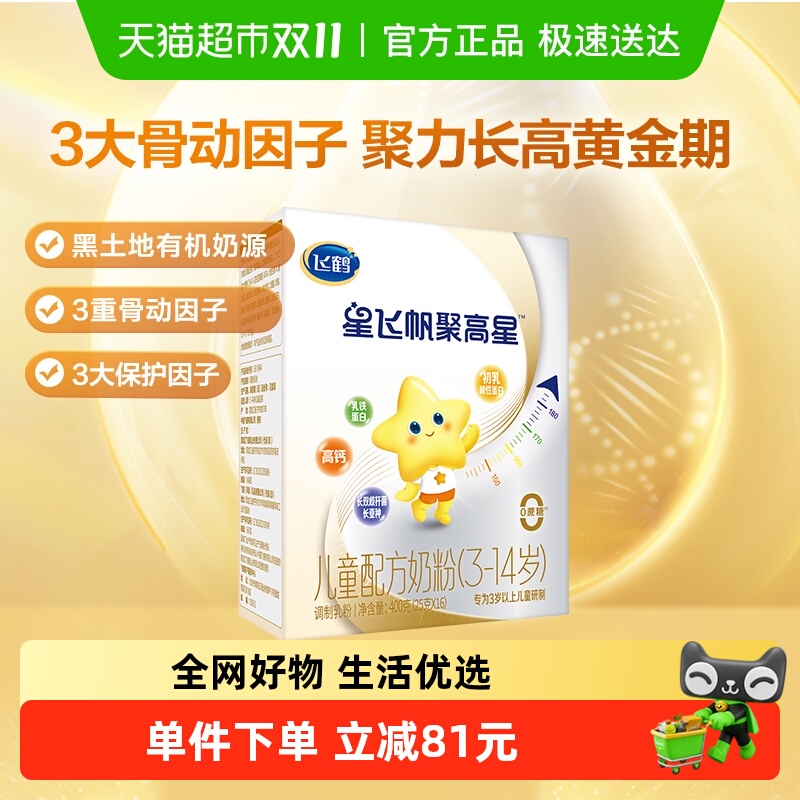 【聚力长高】飞鹤星飞帆聚高星儿童成长配方奶粉4段3-6岁400g*1盒