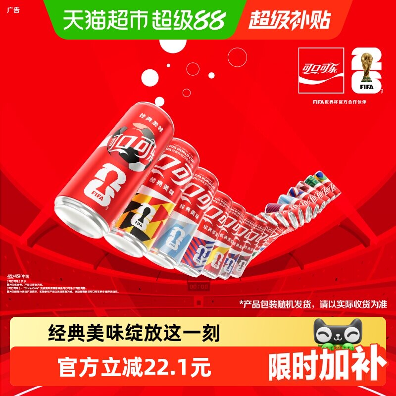 可口可乐FIFA世界杯畅爽汽水图片