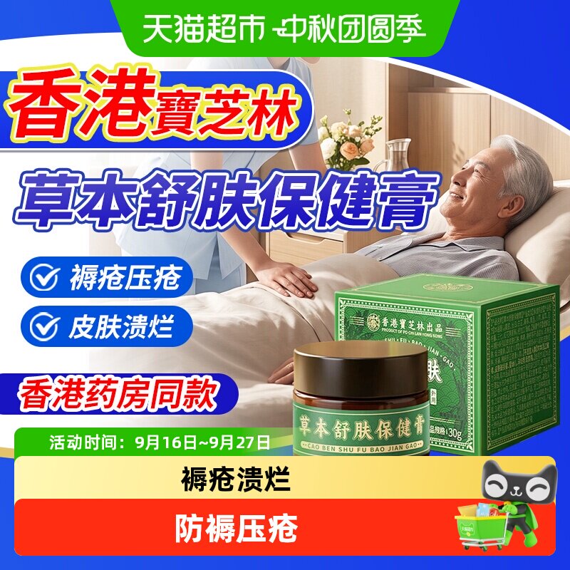 香港宝芝林草本舒肤保健膏老人臀部外用褥疮溃烂生防褥压疮卧床