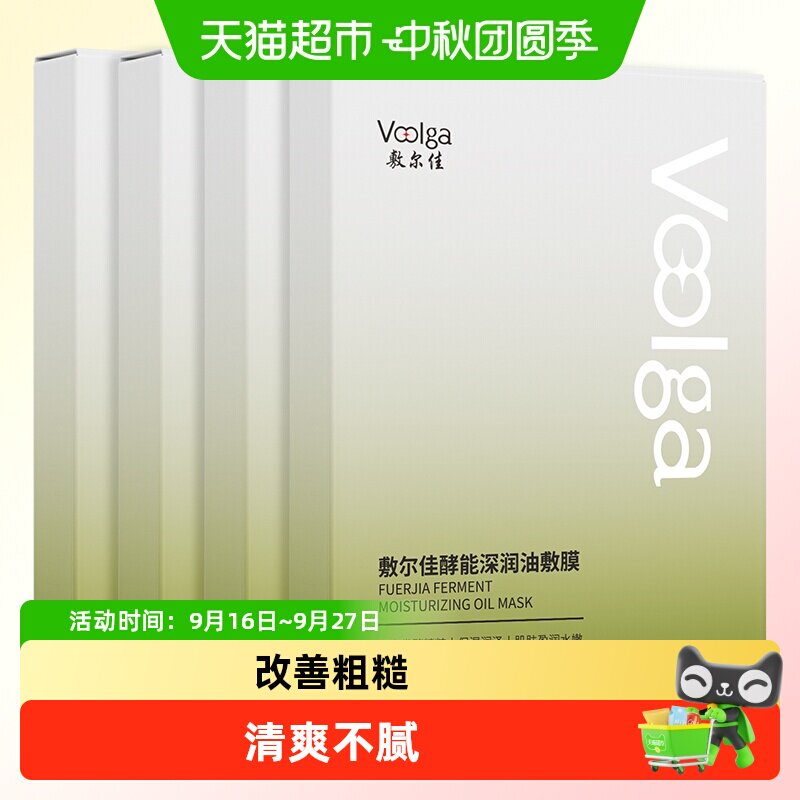 敷尔佳酵能深润敷膜面膜保湿抗皱