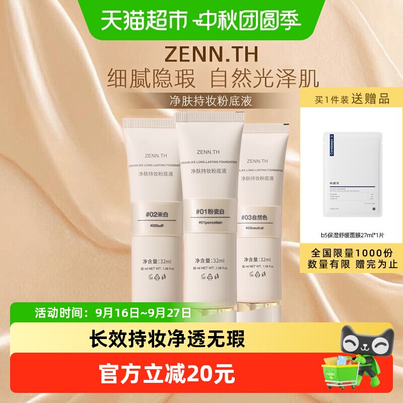 ZENN.TH自然遮瑕长效持妆粉底液