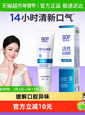 bop抗菌肽牙膏持久清新口气减少口腔异味120g