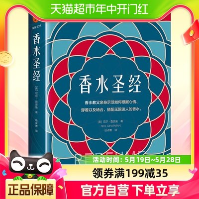 香水圣经 (英)尼尔·查普曼著 文汇著 香水教父变身你的私人顾问