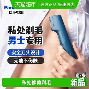 松下男士 电动剃毛器男女私处体毛阴毛腋毛私密修剪器送节日礼物