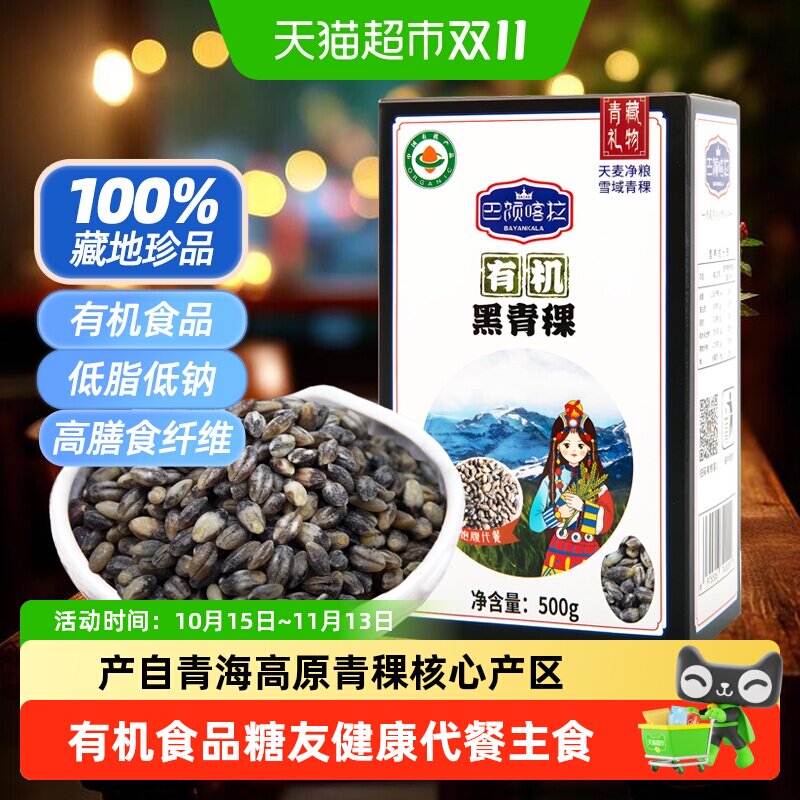 巴颜喀拉青海有机黑青稞米缓升糖高原杂粮低脂粗粮糖友食糙米