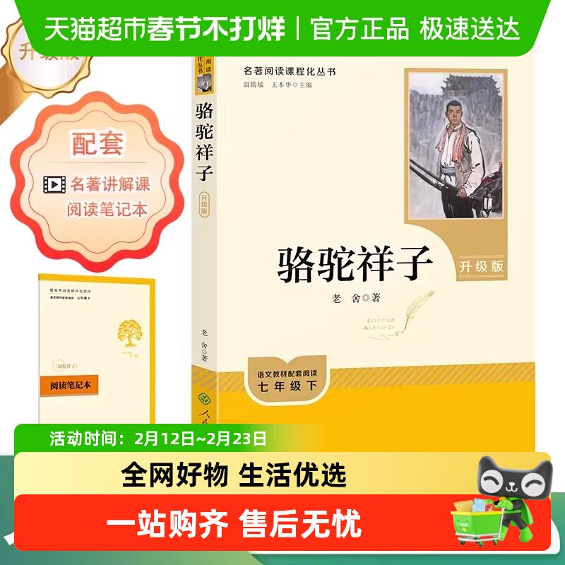 人教版骆驼祥子 钢铁是怎样炼成的 七年级下册名著必读 原著正版