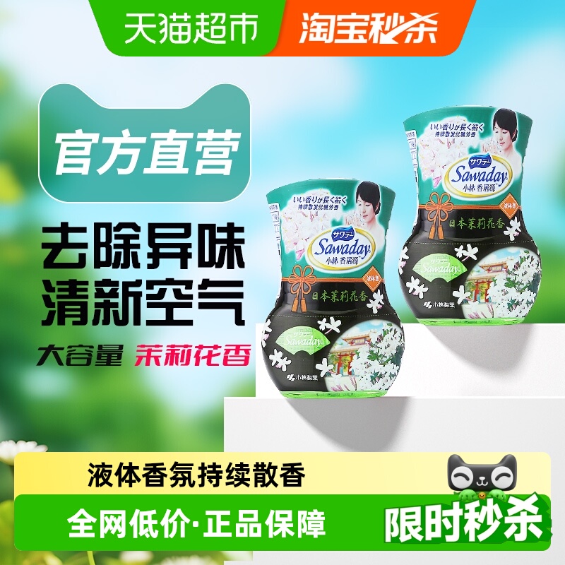 小林制药香居源茉莉花香空气清新芳香剂除臭去异味留香 18.2元