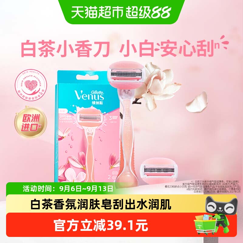 维纳斯白茶脱毛刀吉列图片